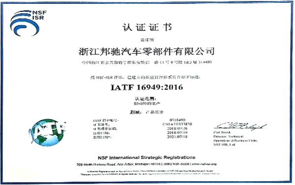 ZJBC har bestått den nye versjonen av IATF16949:2016-systemsertifiseringsrevisjonen